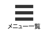 メニュー