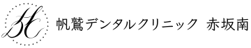 帆鷲デンタルクリニック赤坂南