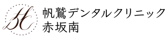 帆鷲デンタルクリニック赤坂南