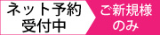 ネット予約